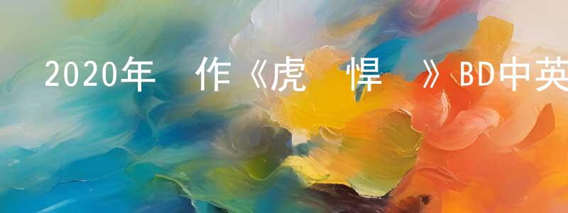 陳任之的動漫綜藝大全,2020年動作《虎膽悍將》BD中英雙字幕迅雷下載_深夜電影